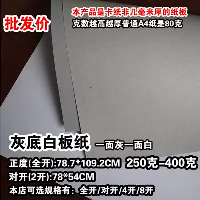 Positive degree 2 open full open gray background white board paper 250g400 gram side White Side gray cardboard page thick painting 4K