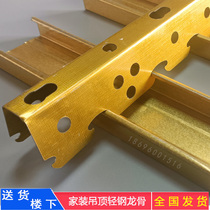 Home Villa Furnishing lightweight steel keel complete material gold color card style main keel 50 subbones 10 times anti-rust