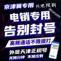 Tianjin Electric Pin-Beijing-Tianjin-Hebei Anti-seal Wireless Block of the Month-Free-to-Cover-Free and Unsealed Card Telephone