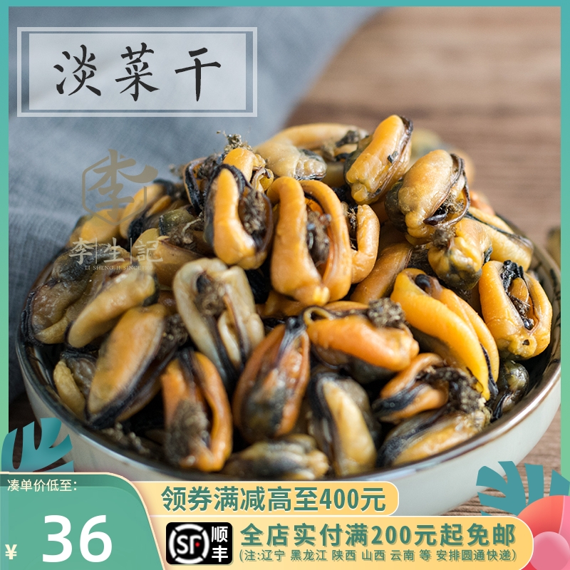 Li sheng notes the dry mussels dried mussels and dried sea Hongwang vegetables Qingkou dry Zhejiang special produce fats and fattening fresh 250g new goods