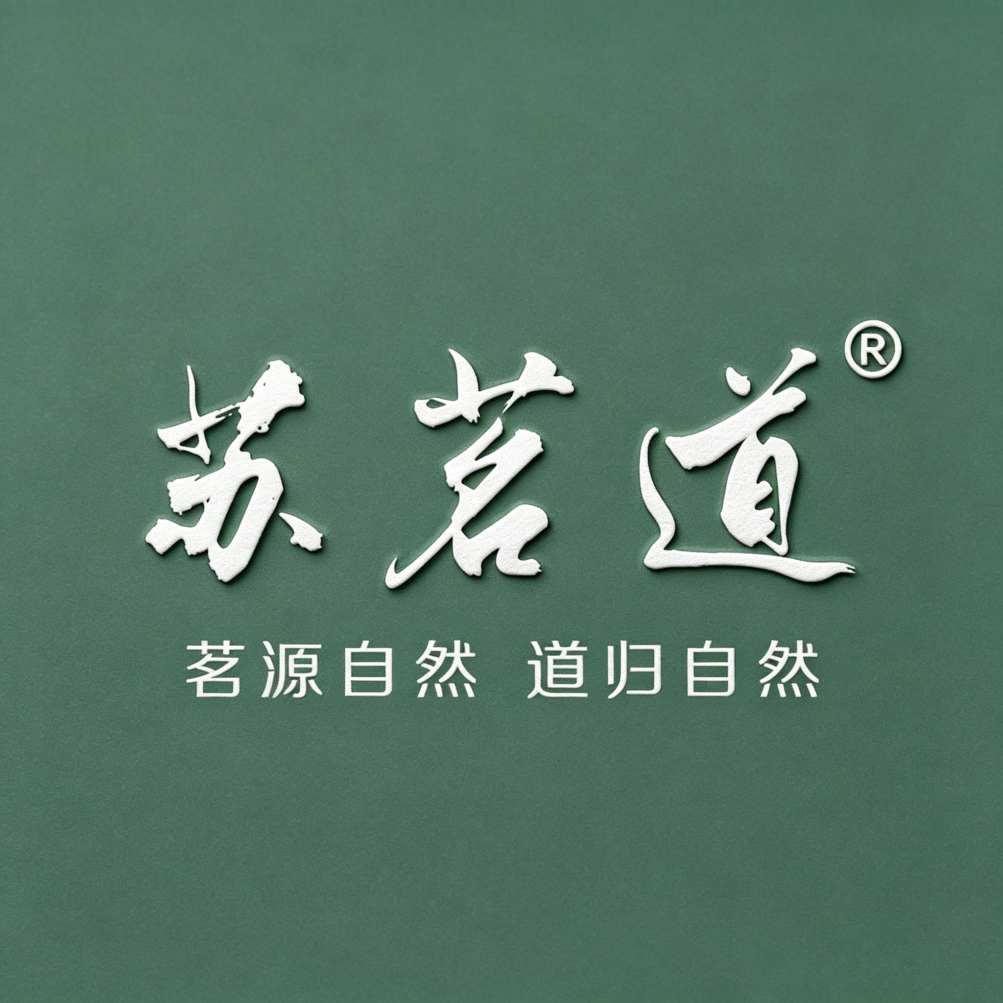 苏茗道清润阁的LOGO