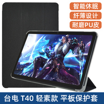 Tai Electric T40 leather cover 10 4 inch tablet PC T40 protective sleeve anti-fall silicone shell steel chemical film