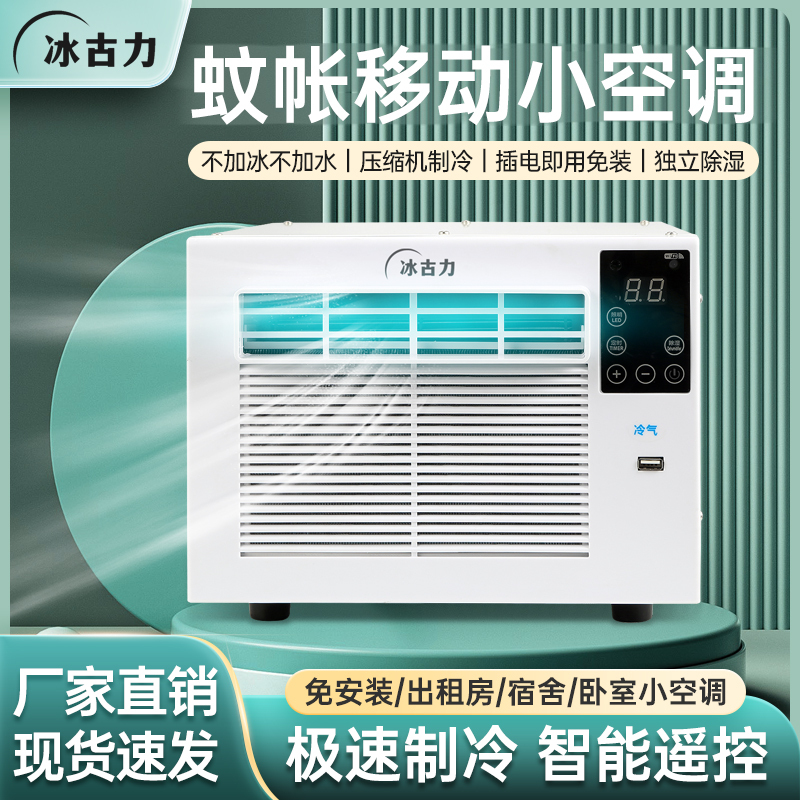 Refrigeration Mosquito Net Air Conditioner Low Power Small Student Dormitory Bed Mini Movable Window-Mounted Pet Air Conditioner
