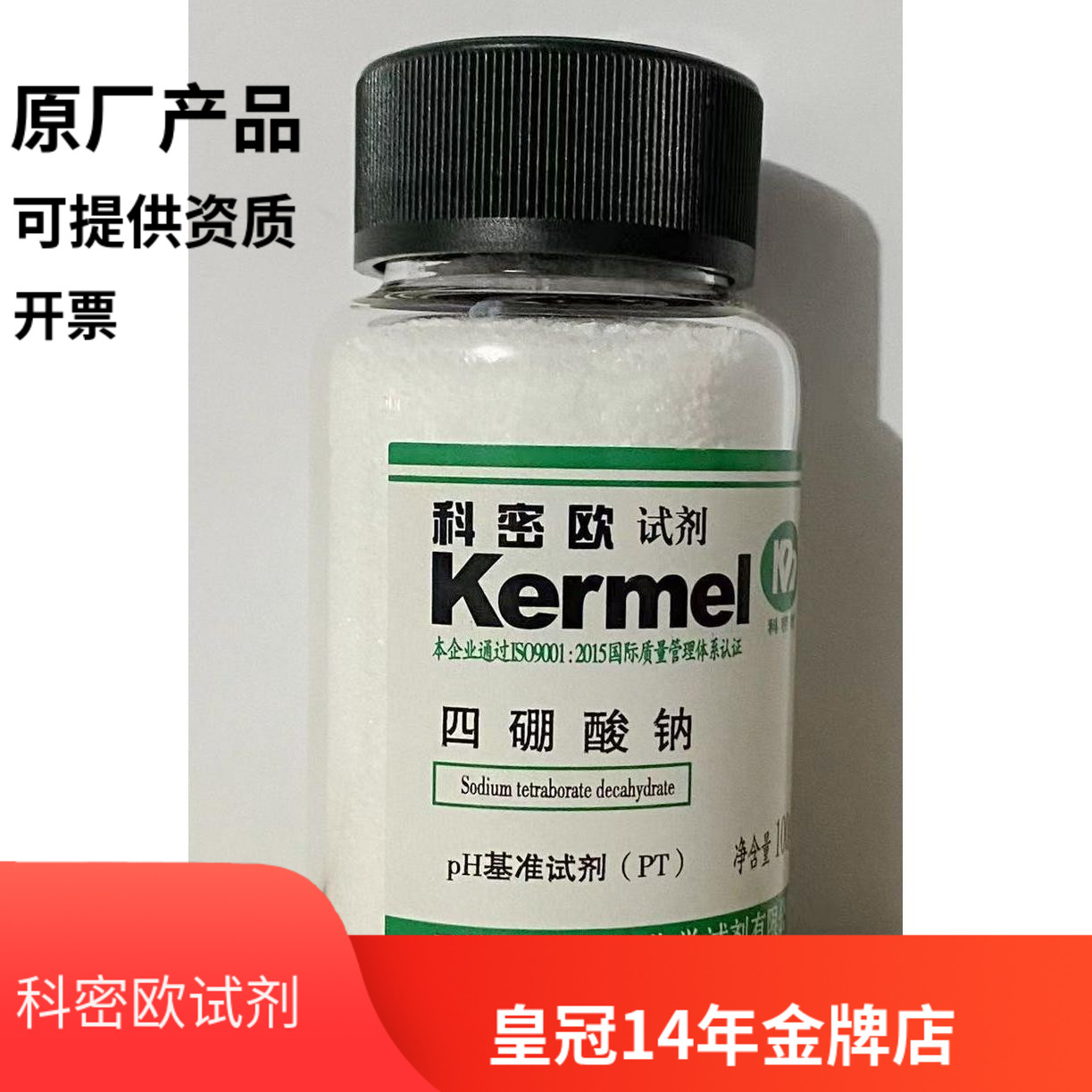 四硼酸钠 基准试剂 硼砂基准试剂 100g/瓶 天津科密欧 化学试剂