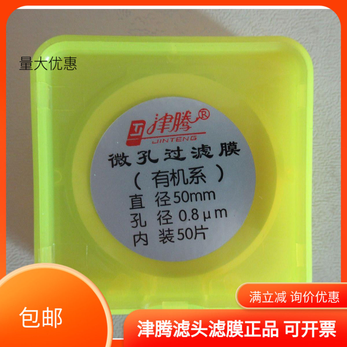 津腾正品 微孔滤膜50mm*0.8um 有机滤膜  50张 实验耗材