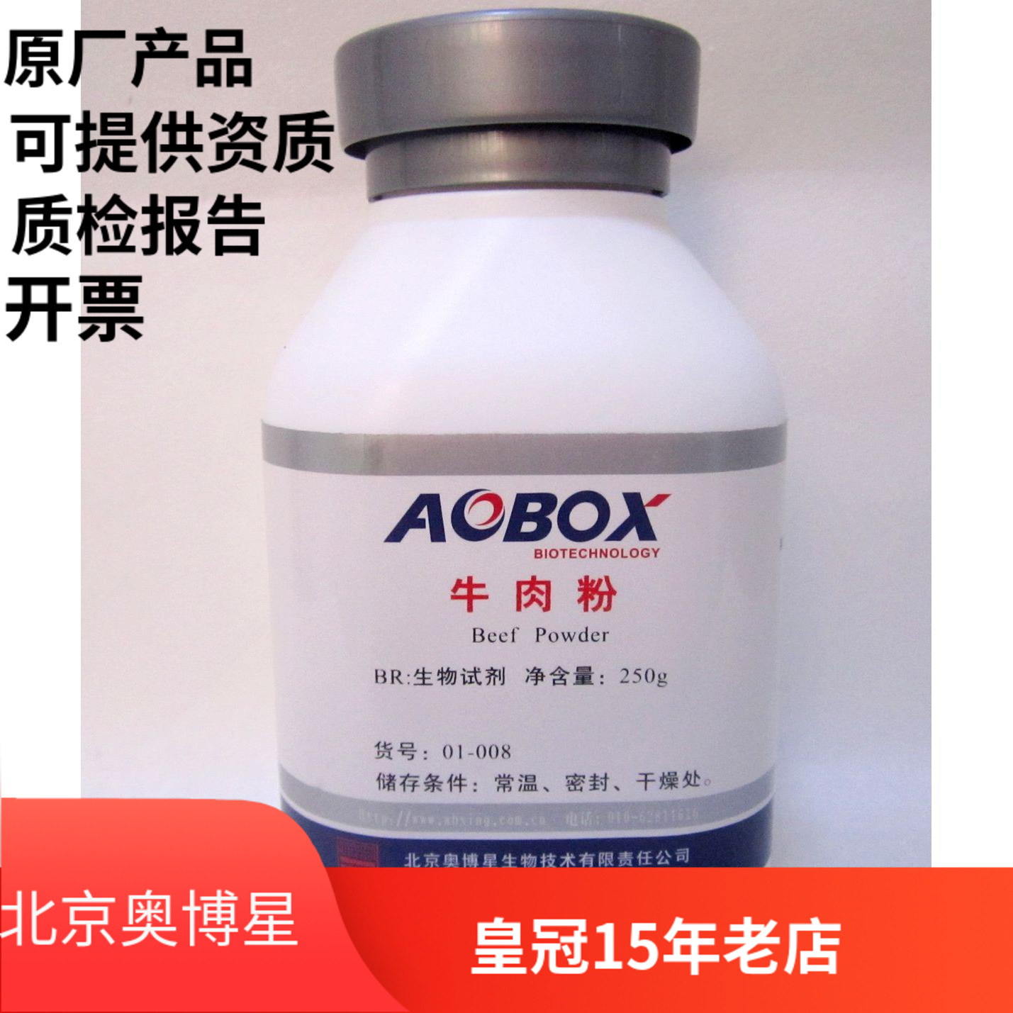 北京奥博星 牛肉粉  干粉 生化试剂 BR 250g 实验室药品