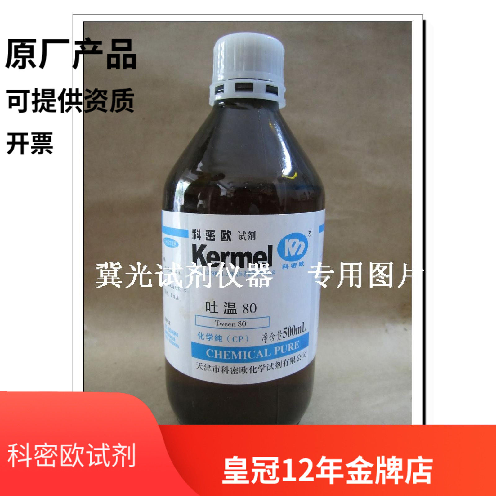 Tianjin Kemiou Tween-80 chemically pure polysorbate 80 CP 500ml experimental reagent