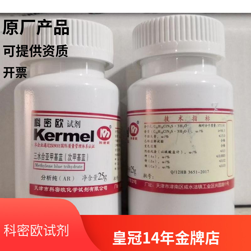 天津科密欧 亚甲基蓝（次甲基蓝） 分析纯AR 25g 满2部分区域包邮