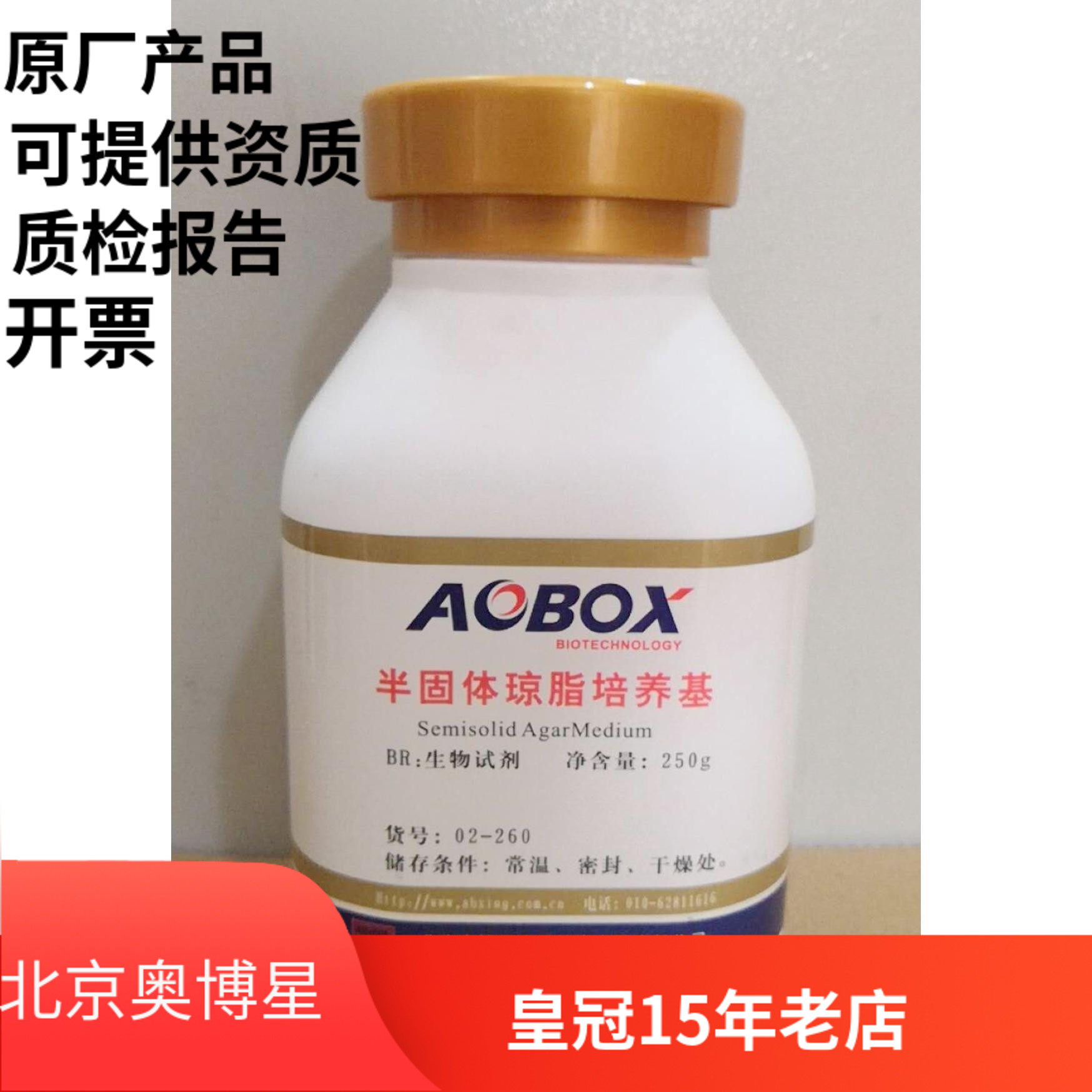 北京奥博星 半固体琼脂培养基 货号02-260  生物试剂