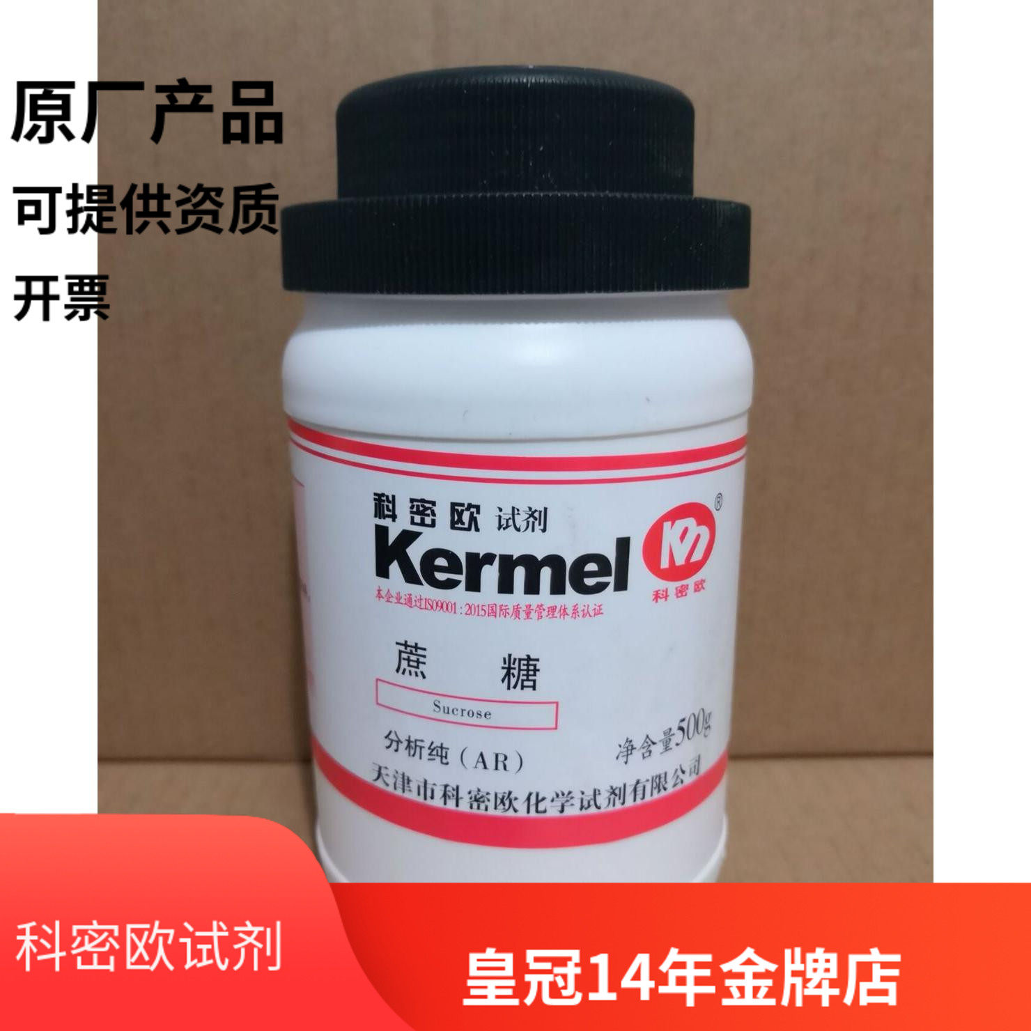 天津科密欧正品 蔗糖 分析纯AR  500g 实验科研试剂