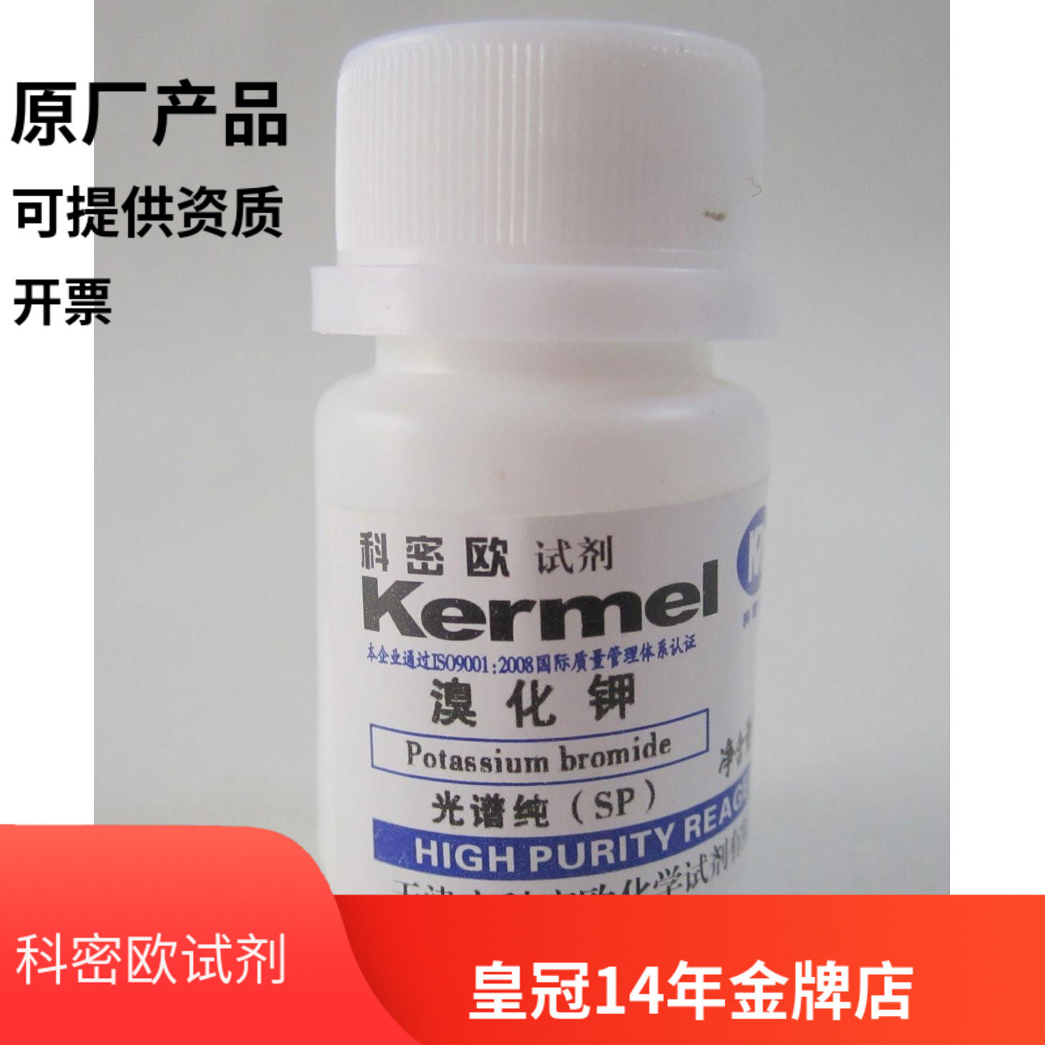 天津科密欧 溴化钾 光谱纯SP  10g   99.9%含量 实验化学试剂