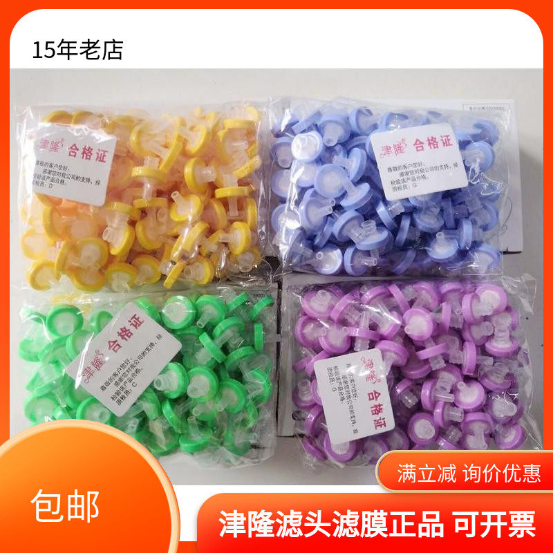 津隆滤头有机系尼龙66 水系聚醚砜 0.22 0.45um*13mm 100个 包邮