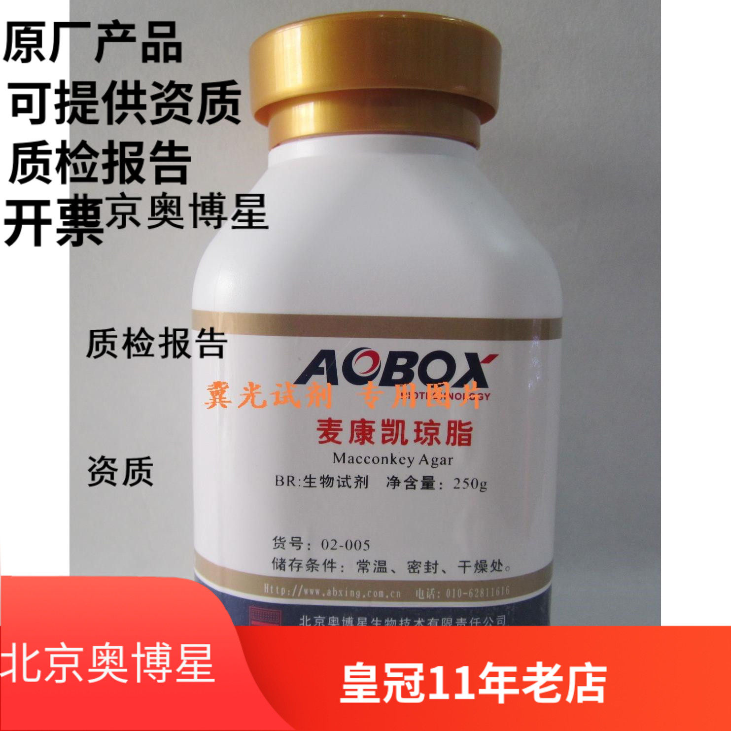 Beijing Auboxing MacConkey Agar Biochemical Reagent BR 250g Experimental Chemical Reagent