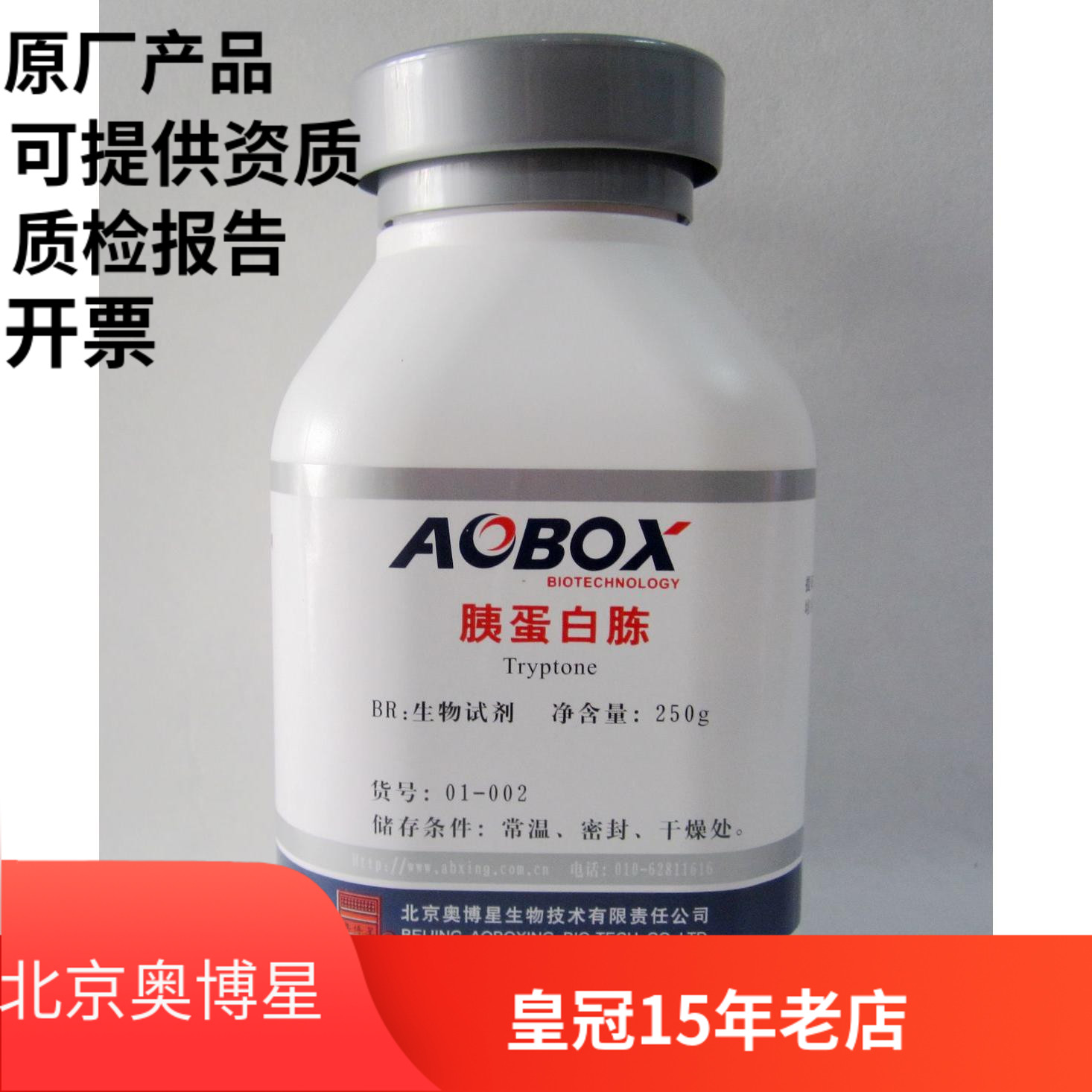北京奥博星正品 胰蛋白胨 生化试剂 BR 250g 实验试剂
