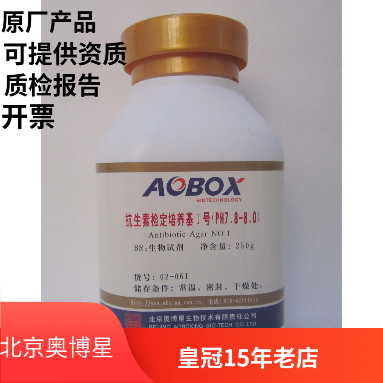 北京奥博星 抗生素检定培养基1号（PH7.8-8.0）生化试剂 BR 250g