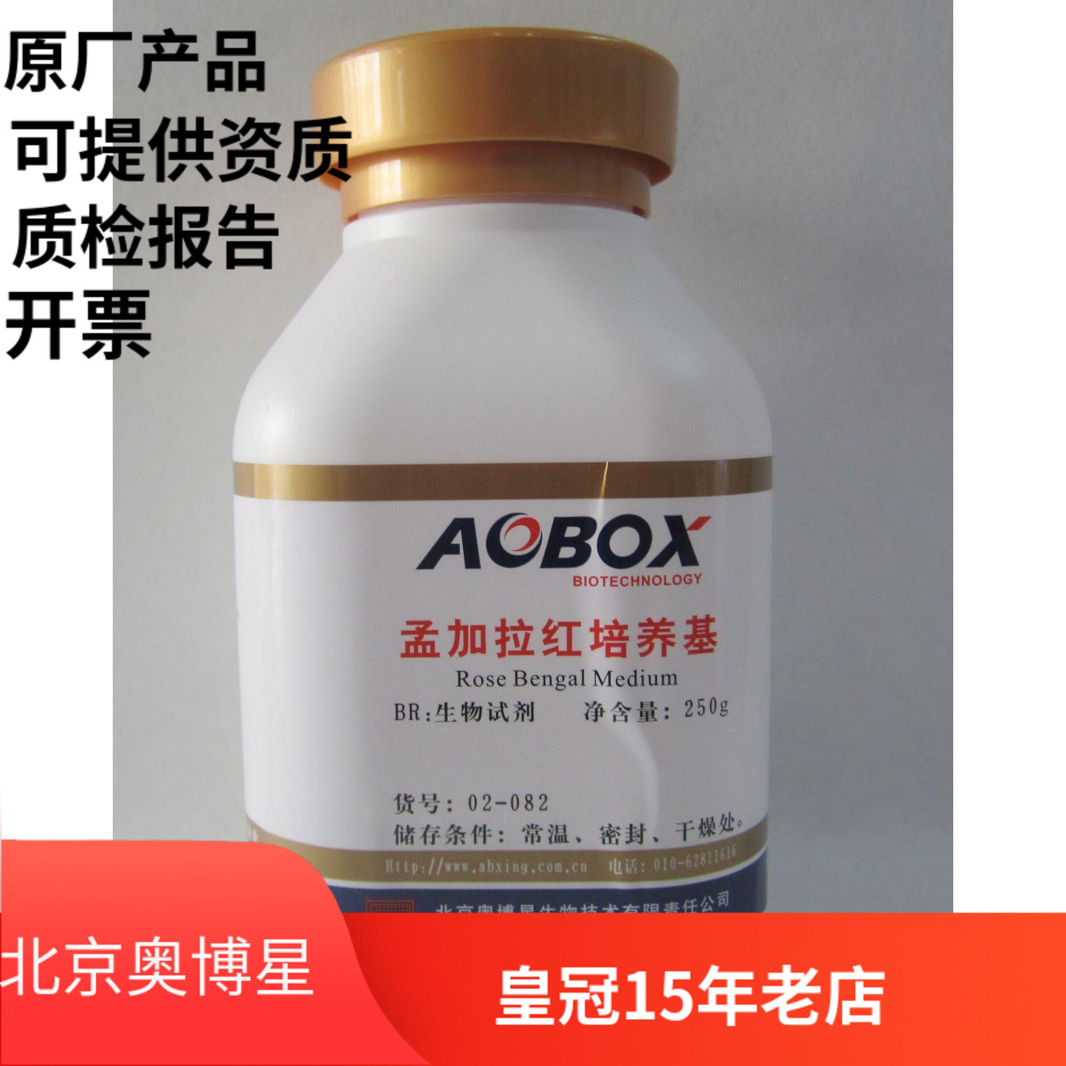 孟加拉红琼脂  霉菌 酵母菌 生化试剂BR 250g 北京奥博星  包邮