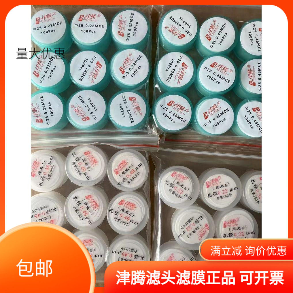 津腾微孔滤膜 有机系 水系MCE 25mm*0.45um 0.22um 每盒100片