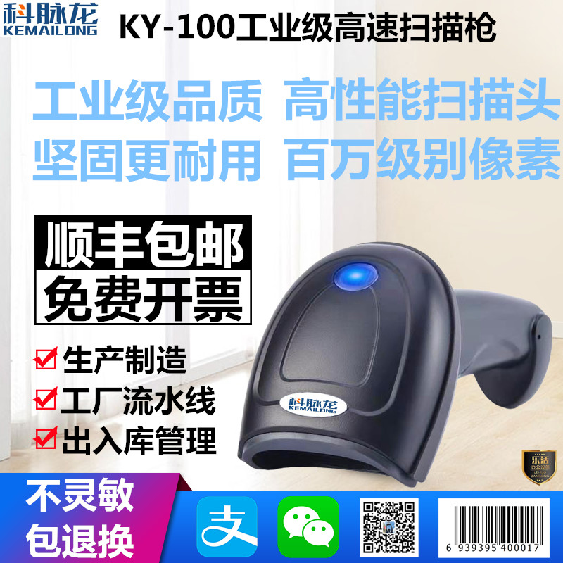 Kemailong KY-100 barcode two-dimensional code megapixel mobile phone payment factory assembly line industrial scanner