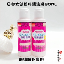 Decontamination and descaling Japan Daiso Sponge Puff Cleaning agent Beauty egg cleaning liquid 80ml