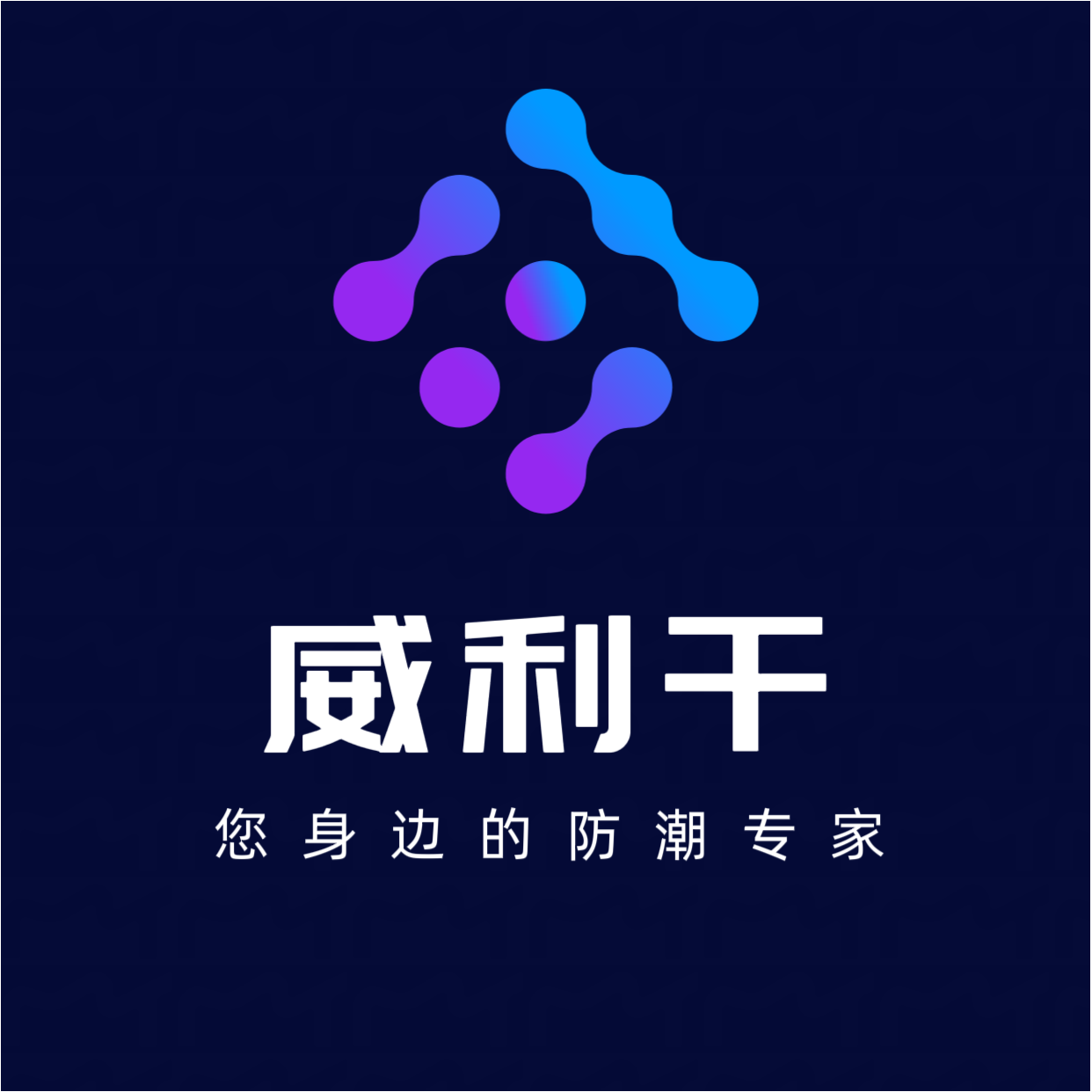 威利干干燥剂