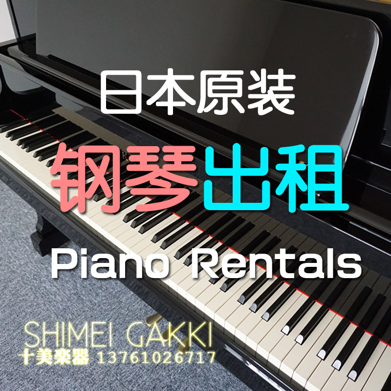 Shanghai rental used piano Japan original Yamaha Kawai diaPASON vertical triangle family banquet