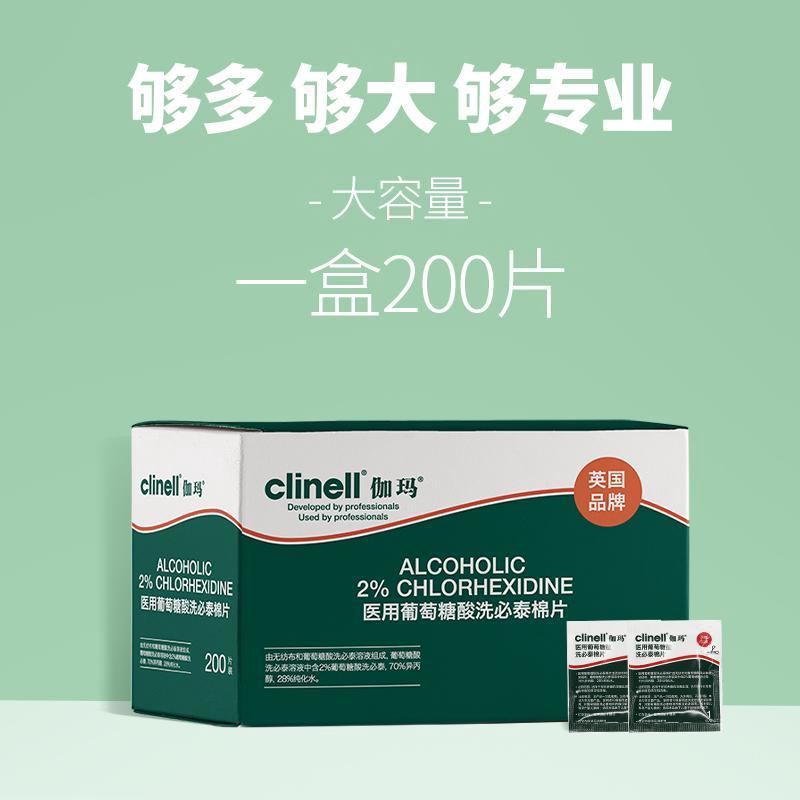 clinell伽玛非酒精棉片葡萄糖酸洗必泰棉片消毒杀菌200片小包便携
