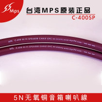 MPS original imported C-400 audiophile grade 5N oxygen-free copper engineering cinema 4 square surround speaker cable