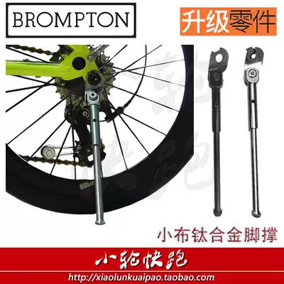 Brompton small cloth folding bicycle titanium alloy foot support tripod bracket car support leg