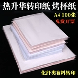 Горячая Shenghua Transfer Paper 100g A4A3 Запеченная чашка чашка окрашенная бумага