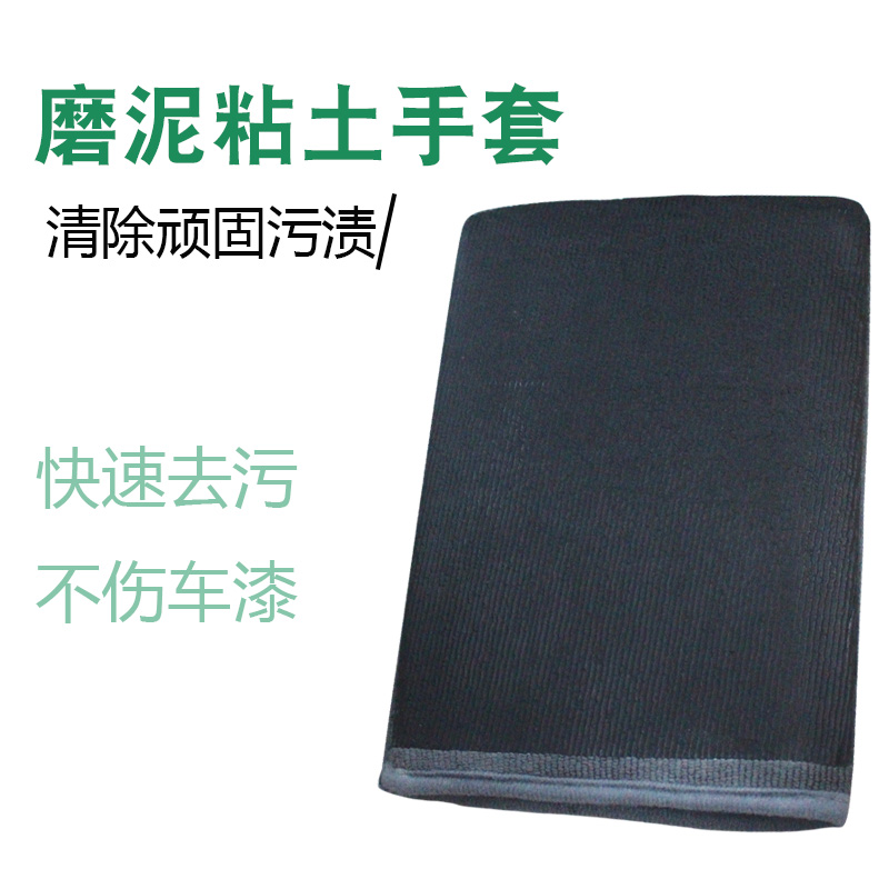 Car beauty grinding mud cloth car washing mud magic mud gloves volcano decontamination flying paint artifact grinding mud plate clay wipe towel