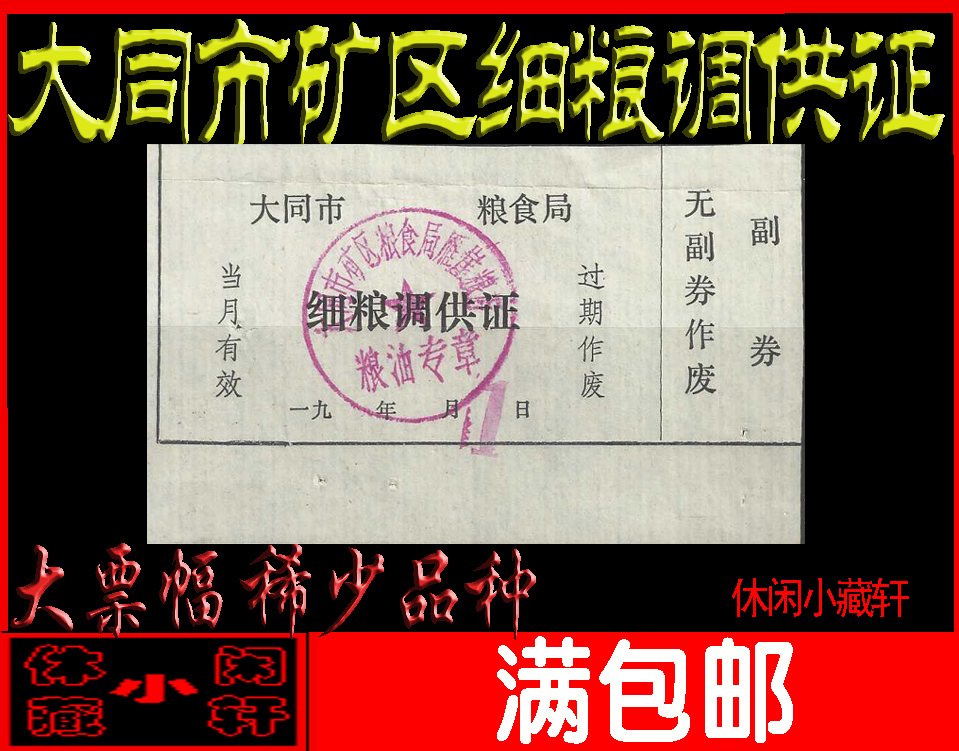 (grain tickets) Food Bureau of Datong Mining District, Shanxi Province, fine grain adjustment certification (substantially scarce)