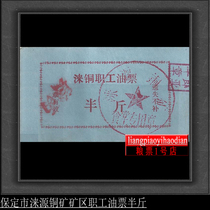 Craft ticket Hebei Province Baoding Laiyuan Copper Mine Workers Oil Ticket Semi-catty PaTrue Collection Old Ticket Certificate