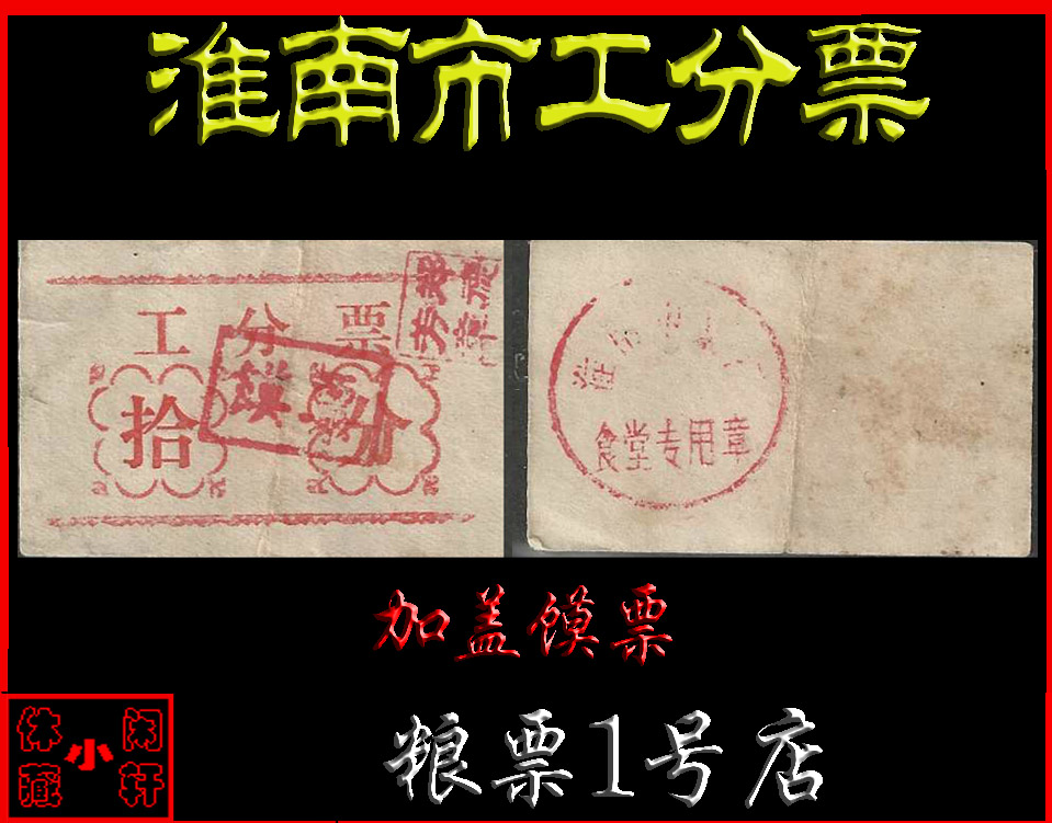 (Workers' votes) in Anhui Province's Huainan City Work Sub-ticket ten with a Steamed Bun ticket.