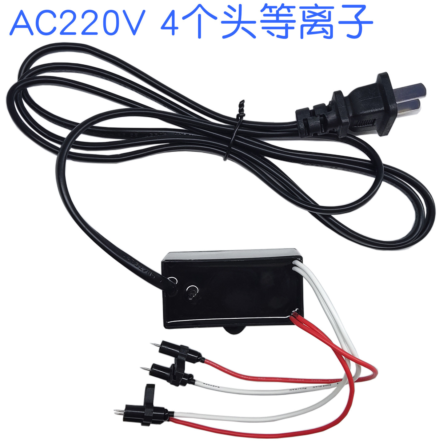AC220V等离子发生器咖啡机除静电豆粉静电杀菌除二手烟雾除异味