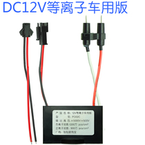  DC12V plasma generator sterilization disinfection smoke odor removal air purification oxygen bar haze purification