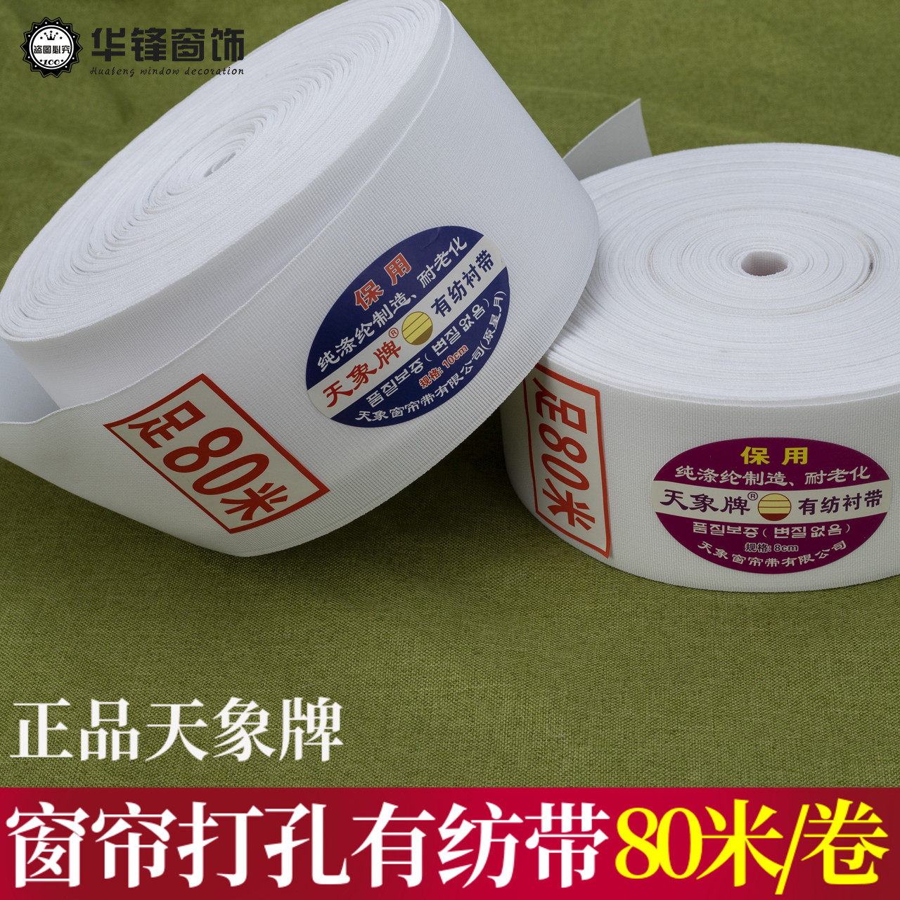 Tianxiang brand curtain with textile cloth 8cm 10cm perforated Korean folding cloth with white lining belt accessories 80 meters