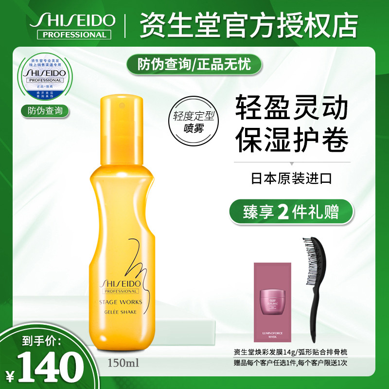 Imported Shiseido show modeling water coagulation luster powder mist 150ml moisturizing moisturizing roll bundle feeling lock water spray