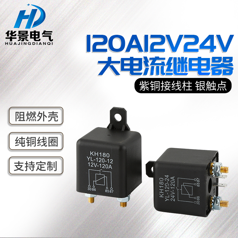 120A high current automotive relay 12V 24V high power normally open four-pin total power start relay