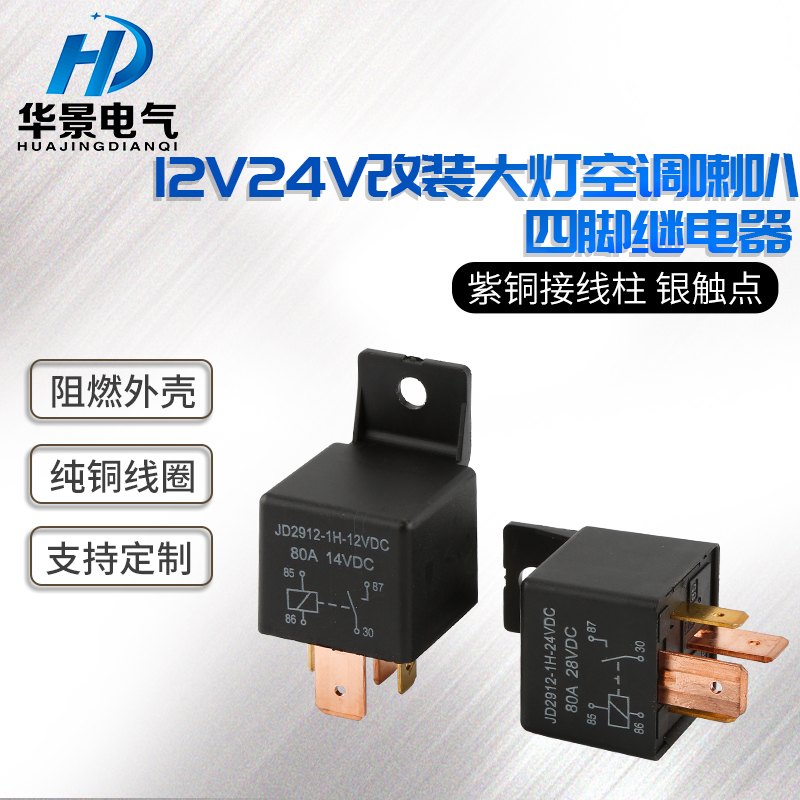 Car relay 12V 24V80A large current 4 foot 5 foot modified headlights air-conditioning horn near light relay