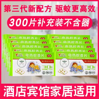 Yuhong mosquito-repellent incense tablets tasteless 300 pieces of electric mosquito-free electric mosquito coils electric mosquito repellent