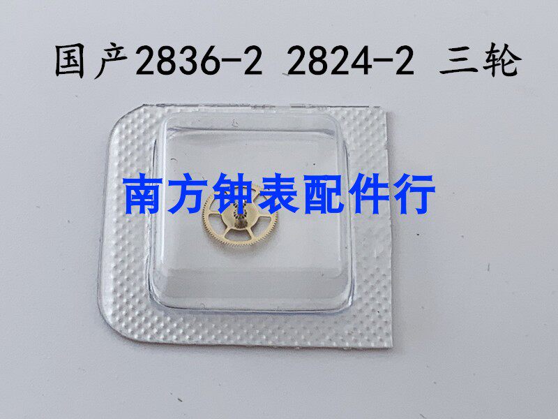 Watch movement accessories domestic parts 2824-2 2836-2 2834-2 Three Round Parts 2836 Three Rounds