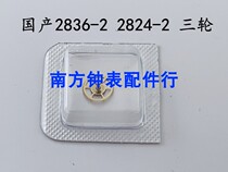 Watch movement accessories domestic parts 2824-2 2836-2 2834-2 three-wheel parts 2836 three-wheel