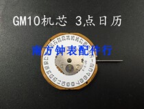 Watch movement accessories new movement GM10 Movement Electronic single calendar movement GM10 movement three needles