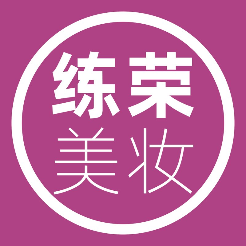 练荣美妆的LOGO