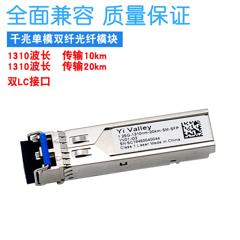 SFP Gigabit single-mode dual-fiber optical module LC interface 1310 compatible with H3C Huawei Cisco 10 20 km 1 25g