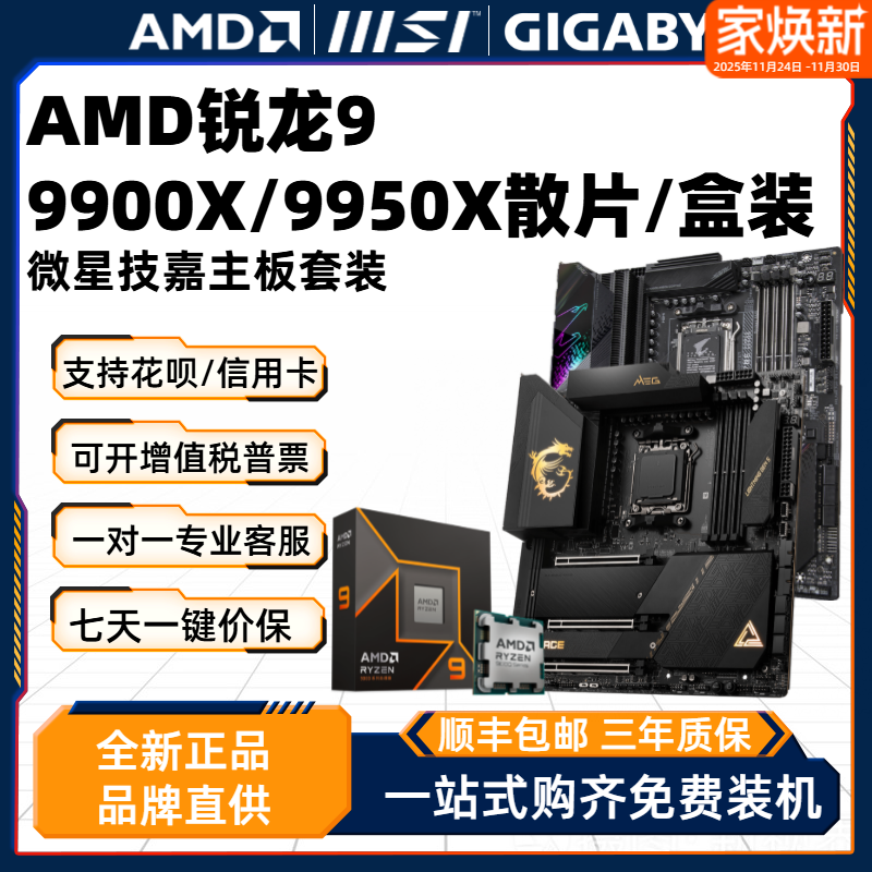 AMD Ruilong R9 9900X 9950X scatter поставляется в комплекте с материнской платой MSI Gigabyte CPU и совершенно новой игрой