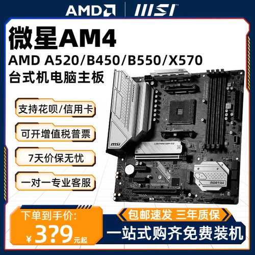 MSI, материнская плата *S, 450м, 550м, процессор AMD ryzen, x570