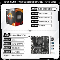 R5 5600G Box+Micro-Star B550M Pro-VDH