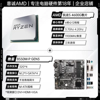 R5 4600G Свободная таблетка+MSI B550M-P Gen3