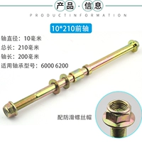 10*210 мм передняя ось